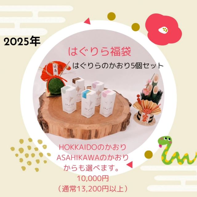 今年もあとわずか。
日頃の感謝を込めまして、今年も『はぐりら福袋』
販売いたします🎍

2025年、1/15までの期間限定ですので、
皆さまお見逃しなく！！

～内容～
●10,000円福袋
　　はぐりらのかおり、ミストからお好きなものを5つお選びいただけます😄
もちろんHOKKAIDO のかおりやASAHIKAWA でもOKですよ🎵
最大で3,860円もお得になる福袋です✨

●5,000円福袋
　　はぐりらのかおり、ミスト、アロマウッドから、
それぞれお1つずつお選びいただけるセットです。
こちらもHOKKAIDO のかおりややASAHIKAWA のかおりでもOKです🎵
最大で2,150円お得になります😄

いつもご購入いただいてる方はもちろん、
まだはぐりらを手にしていない方も、
お得な福袋をぜひ見ていただけると嬉しいです✨️✨️

＊＊＊＊＊＊＊＊＊＊＊＊＊＊＊＊＊＊＊＊＊＊＊＊
Grasse【グラース株式会社】
アロマテラピー＆オーガニックティー
サロン・スクール・ショップ
【公益社団法人 日本アロマ環境協会総合資格認定校】
【一般社団法人 日本ティーコンシェルジュ協会旭川教室】
〒070-8004旭川市神楽4条12丁目1-1
0166-61-6722 /　080-6085-7311
MAIL　info@grasse-aroma.com
HP　　https://www.grasse-aroma.com
Facebook https://www.facebook.com/grassearoma/
●森産科婦人科病院内グラース
〒070-0037旭川市7条通7丁目
＊＊＊＊＊＊＊＊＊＊＊＊＊＊＊＊＊＊＊＊＊＊＊＊

#グラース旭川
#旭川
#北海道
#アロマ
#癒し
#香り
#リラックス
#リフレッシュ
#アカエゾマツ
#はぐりら
#北海道アロマ
#オリジナルアロマ
#精油
#水蒸気蒸留法
#アロマテラピートリートメント
#アロマテラピーサロン
#aeaj
#aeaj総合資格認定校
#グラースアロマテラピースクール
#資格取得
#日本ティーコンシェルジュ協会旭川教室
#香りのある暮らし
#至福のひととき
#免疫力アップ
#自律神経整える
#ふるさと納税
#北海道お土産
#ブレンドデザイナー
#ホットペッパービューティー
#福袋