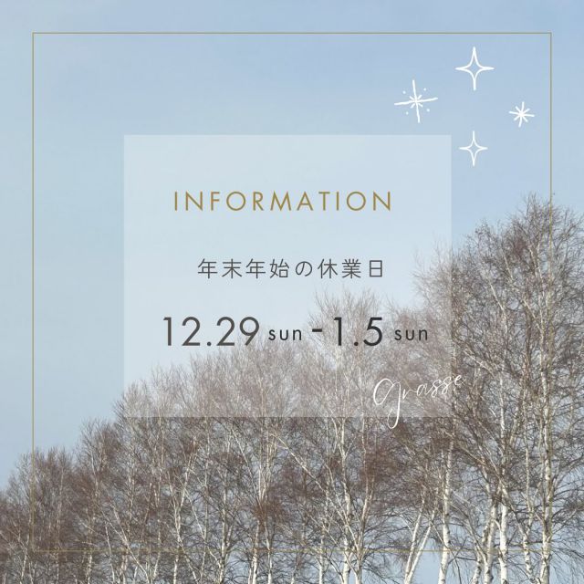 年末年始休業日のお知らせ
いつもグラースをご愛顧いただき、
誠にありがとうございます。

12/29〜1/5まで、お休みとさせていただきます。
1/6より通常営業いたします。

休業期間中もサロン予約やオンラインショップは受付しております。
期間中にいただいたお問い合わせは、1/6より対応させていただきます。
ご不便をお掛けしますが、何卒よろしくお願いいたします。

2025年1月は、13周年記念として、
はぐりらの福袋やサロンチケットなどをご用意しております🐍✨
みなさまのご来店を心よりお待ちしております。

よいお年をお迎えください⛄️

グラーススタッフ一同
＊＊＊＊＊＊＊＊＊＊＊＊＊＊＊＊＊＊＊＊＊＊＊＊
Grasse【グラース株式会社】
アロマテラピー＆オーガニックティー
サロン・スクール・ショップ
【公益社団法人 日本アロマ環境協会総合資格認定校】
【一般社団法人 ティーウェリスト協会旭川教室】
〒070-8004 旭川市神楽4条12丁目1-1
0166-61-6722 /　080-6085-7311
MAIL　info@grasse-aroma.com
HP　　https://www.grasse-aroma.com
Facebook https://www.facebook.com/grassearoma/
Instagram http://www.instagram.com/grasse.asahikawa/

●森産科婦人科病院内グラース
〒070-0037 旭川市7条通7丁目左2
＊＊＊＊＊＊＊＊＊＊＊＊＊＊＊＊＊＊＊＊＊＊＊＊

#グラース旭川
#旭川 
#北海道
#アロマ
#癒し
#香り
#リラックス
#リフレッシュ
#アカエゾマツ
#はぐりら
#北海道アロマ
#オリジナルアロマ
#精油
#水蒸気蒸留法
#アロマテラピートリートメント
#アロマテラピーサロン
#aeaj総合資格認定校
#グラースアロマテラピースクール
#資格取得
#ティーウェリスト協会旭川教室
#香りのある暮らし
#至福のひととき
#免疫力アップ
#自律神経整える
#ふるさと納税
#北海道お土産
#ブレンドデザイナー
#ホットペッパービューティー 
#年末のご挨拶 
#良いお年をお迎えください