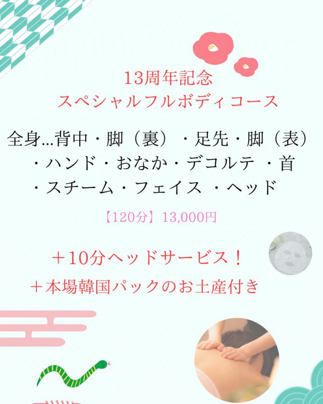 ✨13周年記念✨

　
スペシャルフルボディコース！
【120分＋10分　　本場韓国パックのお土産付き】

今年もたくさんの方を癒やします😊
ご予約お待ちしています♪

＊＊＊＊＊＊＊＊＊＊＊＊＊＊＊＊＊＊＊＊＊＊＊＊
Grasse【グラース株式会社】
アロマテラピー＆オーガニックティー
サロン・スクール・ショップ
【公益社団法人 日本アロマ環境協会総合資格認定校】
【一般社団法人 日本ティーウェリスト協会旭川教室】
〒070-8004旭川市神楽4条12丁目1-1
0166-61-6722 /　080-6085-7311
MAIL　info@grasse-aroma.com
HP　　https://www.grasse-aroma.com
Facebook https://www.facebook.com/grassearoma/
●森産科婦人科病院内グラース
〒070-0037旭川市7条通7丁目
＊＊＊＊＊＊＊＊＊＊＊＊＊＊＊＊＊＊＊＊＊＊＊＊

#グラース旭川
#旭川
#北海道
#アロマ
#癒し
#香り
#リラックス
#リフレッシュ
#アカエゾマツ
#はぐりら
#北海道アロマ
#オリジナルアロマ
#精油
#水蒸気蒸留法
#アロマテラピートリートメント
#アロマテラピーサロン
#aeaj
#aeaj総合資格認定校
#グラースアロマテラピースクール
#資格取得
#2025
#香りのある暮らし
#至福のひととき
#免疫力アップ
#自律神経整える
#ふるさと納税
#北海道お土産
#韓国パック 
#ホットペッパービューティー