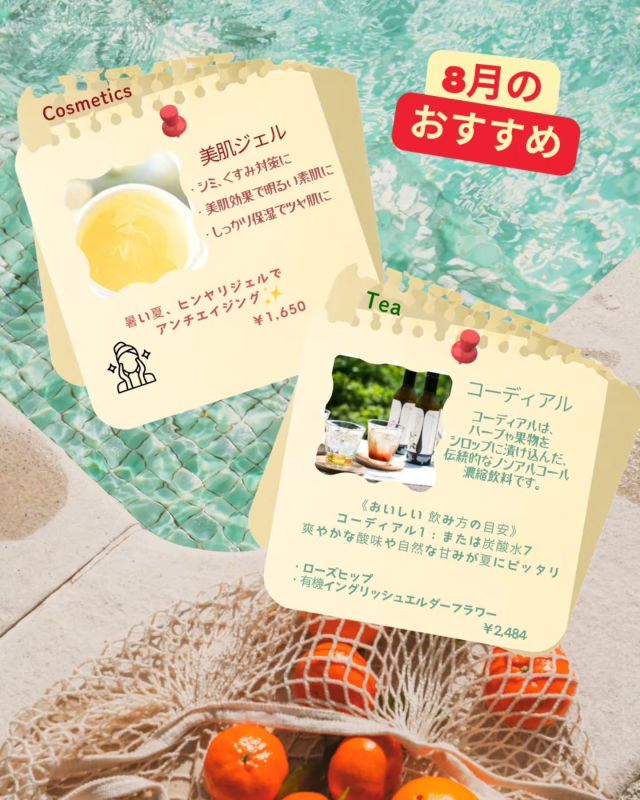 暑くなる８月は
コーディアルを冷たい炭酸などで割ってスッキリ🥛

紫外線に負けずにヒンヤリジェルでアンチエイジング🥰

＊＊＊＊＊＊＊＊＊＊＊＊＊＊＊＊＊＊＊＊＊＊＊＊＊
Grasse【グラース株式会社】
アロマテラピー＆オーガニックティー
サロン・スクール・ショップ
【公益社団法人 日本アロマ環境協会総合資格認定校】
【一般社団法人 ティーウェリスト協会旭川教室】
〒070-8004旭川市神楽4条12丁目1-1
0166-61-6722 /　080-6085-7311
MAIL　info@grasse-aroma.com
HP　　https://www.grasse-aroma.com
Facebook https://www.facebook.com/grassearoma/
●森産科婦人科病院内グラース
〒070-0037旭川市7条通7丁目
＊＊＊＊＊＊＊＊＊＊＊＊＊＊＊＊＊＊＊＊＊＊＊＊

#グラース旭川
#旭川
#北海道
#アロマ
#癒し