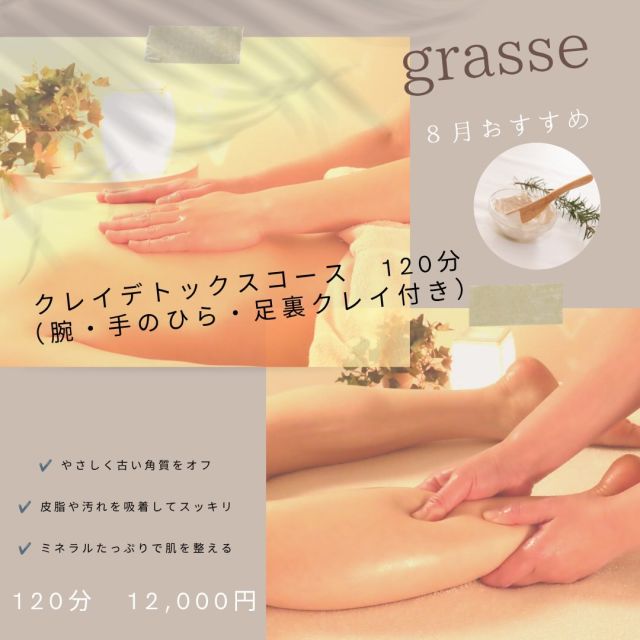 8月おすすめ！☀️🍉

クレイデトックスコース✨

肌に触れる優しい刺激は自律神経を穏やかに整えます。
クレイのひんやり＋じんわり
とした感覚は
副交感神経を優位にして、心を落ち着かせてくれます。
クレイは地中から採れる天然の鉱物で、「地に足をつける=グラウンディング」の作用があると言われています。
足裏や手のひらに使うことで、気持ちが落ち着き、安心感が生まれます😊

************************
Grasse 【グラース株式会社】
アロマテラピー&オーガニックティー
サロン・スクール・ショップ
【公益社団法人 日本アロマ環境協会総合資格認定校】
【一般社団法人 日本ティーウェリスト協会旭川教室】
〒070-8004旭川市神楽4条12丁目1-1
0166-61-6722/ 080-6085-7311
MAIL info@grasse-aroma.com
HP https://www.grasse-aroma.com
Facebook https://www.facebook.com/grassearoma/
●森産科婦人科病院内グラース
〒070-0037旭川市7条通7丁目
************************

#グラース旭川
#アロマセラピスト
#森産科婦人科病院アロマケア
#癒し
#幸福感