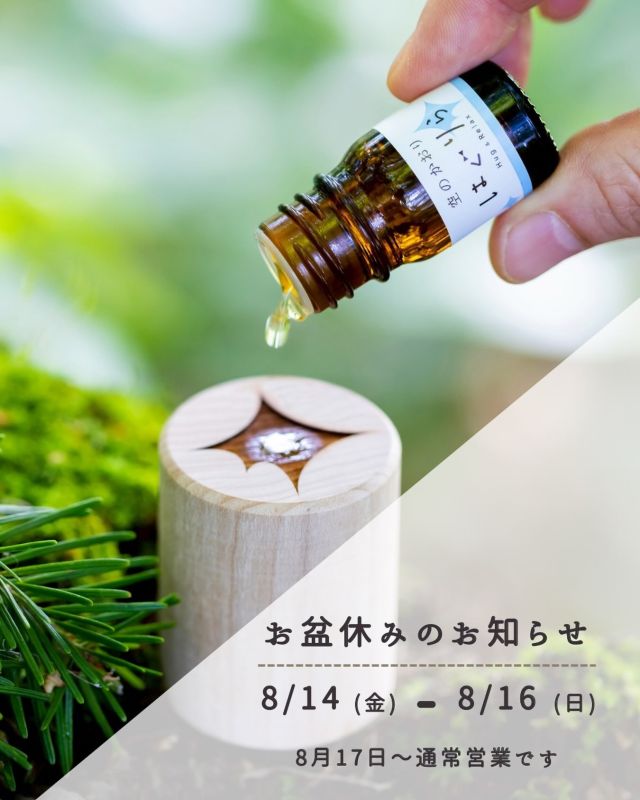 🌻お盆休みのお知らせ🌻

8/14（金）〜8/16（日）

8/17（月）より通常営業です

暑い日が続いていますので、
お体に気をつけてお過ごしください☀️

＊＊＊＊＊＊＊＊＊＊＊＊＊＊＊＊＊＊＊＊＊＊＊＊＊
Grasse【グラース株式会社】
アロマテラピー＆オーガニックティー
サロン・スクール・ショップ
【公益社団法人 日本アロマ環境協会総合資格認定校】
【一般社団法人 ティーウェリスト協会旭川教室】
〒070-8004旭川市神楽4条12丁目1-1
0166-61-6722 /　080-6085-7311
MAIL　info@grasse-aroma.com
HP　　https://www.grasse-aroma.com
Facebook https://www.facebook.com/grassearoma/
●森産科婦人科病院内グラース
〒070-0037旭川市7条通7丁目
＊＊＊＊＊＊＊＊＊＊＊＊＊＊＊＊＊＊＊＊＊＊＊＊

#グラース旭川
#旭川
#北海道
#アロマ
#お盆