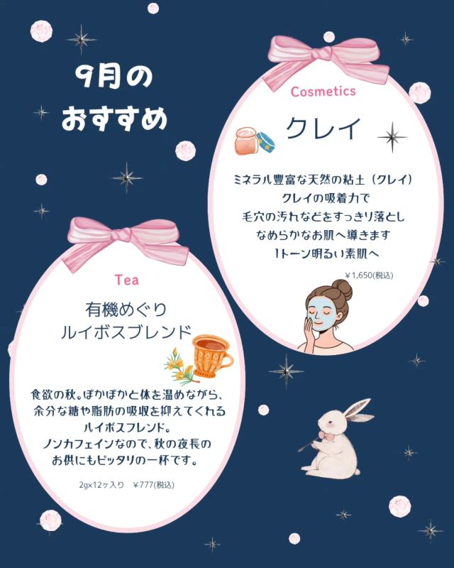 9月のおすすめ　コスメ&ティー✨️

暑さも和らぐ季節になりましたね

リラックスタイムのお供にルイボスブレンドティーはいかがでしょう

ミネラル豊富なクレイパックでお肌のトーンアップもおすすめです🩷

＊＊＊＊＊＊＊＊＊＊＊＊＊＊＊＊＊＊＊＊＊＊＊＊＊
Grasse【グラース株式会社】
アロマテラピー＆オーガニックティー
サロン・スクール・ショップ
【公益社団法人 日本アロマ環境協会総合資格認定校】
【一般社団法人 ティーウェリスト協会旭川教室】
〒070-8004旭川市神楽4条12丁目1-1
0166-61-6722 /　080-6085-7311
MAIL　info@grasse-aroma.com
HP　　https://www.grasse-aroma.com
Facebook https://www.facebook.com/grassearoma/
●森産科婦人科病院内グラース
〒070-0037旭川市7条通7丁目
＊＊＊＊＊＊＊＊＊＊＊＊＊＊＊＊＊＊＊＊＊＊＊＊

#グラース旭川
#旭川
#北海道
#アロマ
#癒し