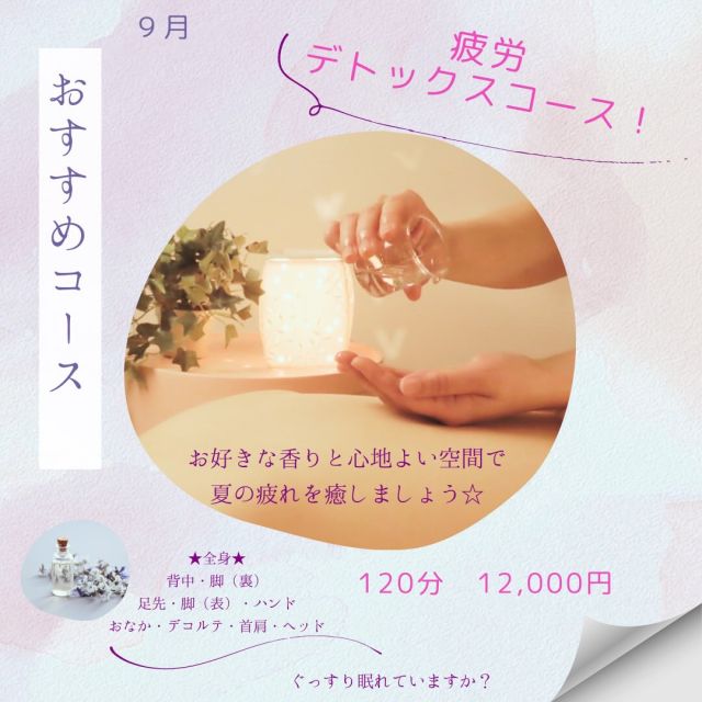✨疲労デトックスコース✨

９月おすすめ

120分13,200円→12,000円

たまった疲れやだるさをすっきり流し
心身をリフレッシュ！
リンパの巡りを整え、軽やかな身体へ導きます😍

************************
Grasse 【グラース株式会社】
アロマテラピー&オーガニックティー
サロン・スクール・ショップ
【公益社団法人 日本アロマ環境協会総合資格認定校】
【一般社団法人 日本ティーウェリスト協会旭川教室】
〒070-8004旭川市神楽4条12丁目1-1
0166-61-67221 080-6085-7311
MAIL info@grasse-aroma.com
HP https://www.grasse-aroma.com
Facebook https://www.facebook.com/grassearoma/
●森産科婦人科病院内グラース
〒070-0037旭川市7条通7丁目
************************
#グラース旭川
#旭川
#北海道
#香り