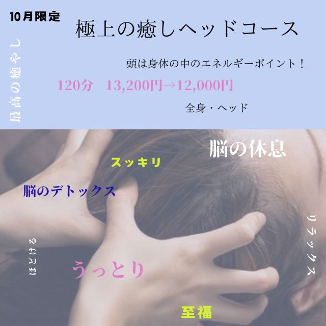 10月おすすめ✨

ヘッドマッサージは

眼精疲労や首肩こりの緩和😌

頭部と繋がっている首や肩の筋肉の緊張が和らぎ
目の疲れやコリが軽くなります。

リラックス&睡眠の質の向上😴
副交感神経が優位になり、心身の緊張がほぐれることで
寝つきが良くなり深い睡眠ができます。

************************
Grasse【グラース株式会社】
アロマテラピー&オーガニックティー
サロン・スクール・ショップ
【公益社団法人 日本アロマ環境協会総合資格認定】
【一般社団法人 日本ティーウェリスト協会旭川教室】
〒070-8004旭川市神楽4条12丁目1-1
0166-61-67221 080-6085-7311
MAIL info@grasse-aroma.com
HP https://www.grasse-aroma.com
Facebook https://www.facebook.com/grassearoma/
●森産科婦人科病院内グラース
〒070-0037旭川市7条通7丁目
************************
#グラース旭川
#旭川
#北海道
#香り